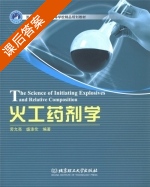 火工药剂学 课后答案 (劳允亮 盛涤伦) - 封面