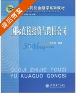 国际直接投资与跨国公司 课后答案 (王红岩 艾洪德) - 封面