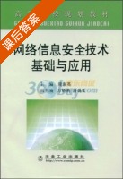 网络信息安全技术基础与应用 课后答案 (庞淑英) - 封面