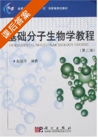 基础分子生物学教程 课后答案 (赵亚华) - 封面