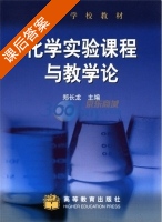 化学实验课程与教学论 课后答案 (郑长龙) - 封面
