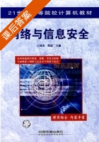 网络与信息安全 课后答案 (王凤英 程震) - 封面