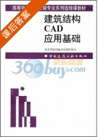 建筑结构CAD应用基础 课后答案 (叶献国 徐秀丽) - 封面
