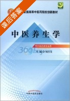 中医养生学 课后答案 (刘占文) - 封面