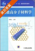 功能高分子材料学 课后答案 (李青山) - 封面
