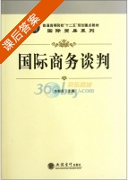 国际商务谈判 课后答案 (李朝民) - 封面