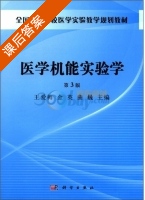 医学机能实验学 课后答案 (王爱梅) - 封面
