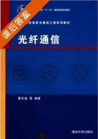 光纤通信 课后答案 (董天临) - 封面