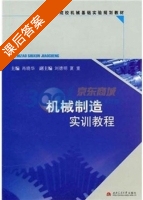 机械制造实训教程 课后答案 (肖晓华) - 封面