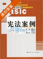 宪法案例 课后答案 (董和平 秦前红) - 封面