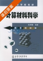 计算材料科学 课后答案 (陈舜麟) - 封面