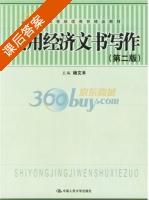 实用经济文书写作 课后答案 (杨文丰) - 封面