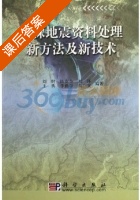 勘探地震资料处理新方法及新技术 课后答案 (刘财) - 封面