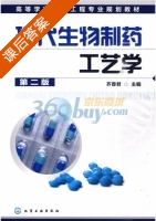 现代生物制药工艺学 第二版 课后答案 (齐香君) - 封面