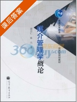 媒介管理学概论 课后答案 (邵培仁 陈兵) - 封面