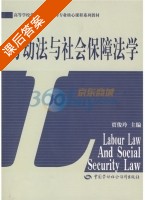 劳动法与社会保障法学 课后答案 (贾俊玲) - 封面