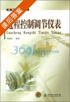 过程控制调节仪表 课后答案 (郑建光) - 封面