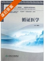 循证医学 课后答案 (刘建平) - 封面