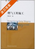 燃气工程施工 课后答案 (黄国洪) - 封面