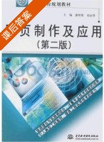 网页制作及应用 第二版 课后答案 (潘明寒 刘永华) - 封面