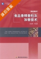食品香精香料及加香技术 课后答案 (林旭辉) - 封面