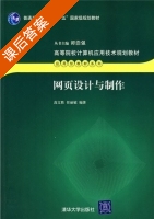 网页设计与制作 课后答案 (高文胜 任丽敏) - 封面