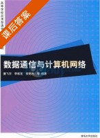 数据通信与计算机网络 课后答案 (廉飞宇) - 封面