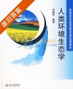 人类环境生态学 课后答案 (刘树华) - 封面