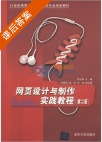 网页设计与制作实践教程 第二版 课后答案 (高志军) - 封面