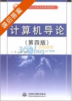 计算机导论 第四版 课后答案 (王岳斌 杨克昌) - 封面