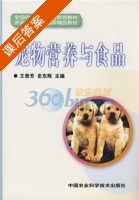 宠物营养与食品 课后答案 (王景芳 史东辉) - 封面
