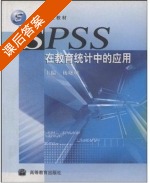SPSS在教育统计中的应用 课后答案 (杨晓明) - 封面
