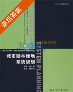 城市园林绿地系统规划 课后答案 (徐文辉) - 封面