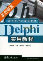 Delphi实用教程 课后答案 (顾韵华) - 封面