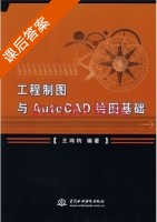 工程制图与AutoCad绘图基础 课后答案 (王鸿钧) - 封面