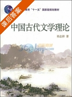 中国古代文学理论 课后答案 (祁志祥) - 封面