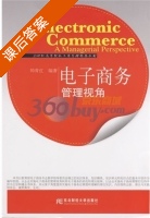电子商务管理视角 课后答案 (帅青红) - 封面