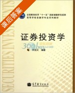 证券投资学 课后答案 (李国义) - 封面