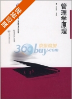 管理学原理 课后答案 (刘志梅) - 封面
