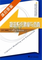 物流系统建模与仿真 课后答案 (彭扬 吴承健) - 封面