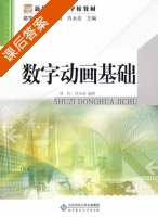 数字动画基础 课后答案 (刘佳) - 封面