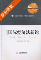 国际经济法新论 课后答案 (陈业宏 张庆麟) - 封面