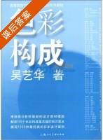 色彩构成 课后答案 (吴艺华) - 封面