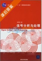信号分析与处理 课后答案 (张贤达) - 封面
