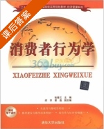 消费者行为学 课后答案 (张香兰) - 封面