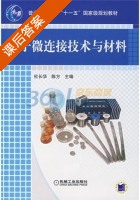 电子微连接技术与材料 课后答案 (杜长华 陈方) - 封面