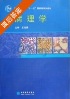 病理学 课后答案 (王连唐) - 封面