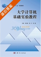 大学计算机基础实验教程 课后答案 (吴元斌 熊江) - 封面