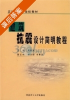 建筑抗震设计简明教程 课后答案 (熊丹安 杨志毅) - 封面