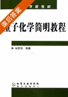量子化学简明教程 课后答案 (林梦海) - 封面